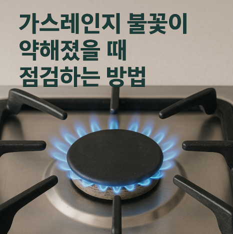 가스레인지불꽃약해졌을때대처방법