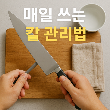 주방칼관리방법