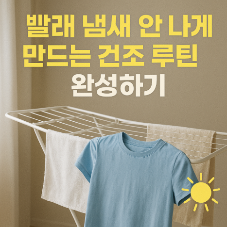 빨래냄새안나게건조하는방법