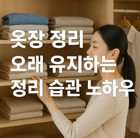 옷장정리오래유지하는습관노하우