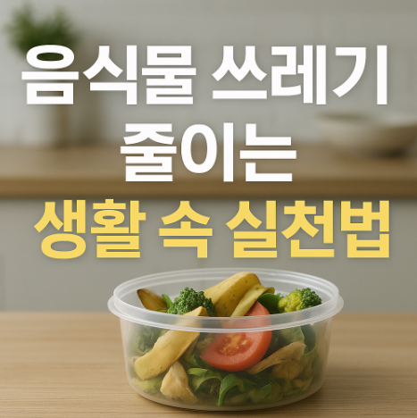 음식물쓰레기줄이는방법