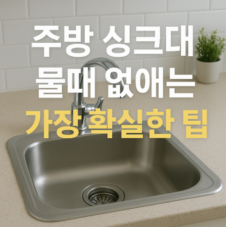 주방싱크대물때없애는방법