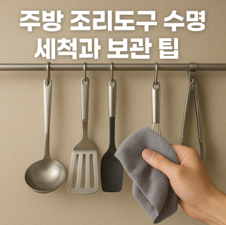 주방조리도구세척과보관팁