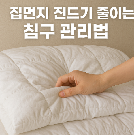 집먼지줄이는침구관리방법