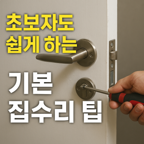 초보자도쉽게하는집수리기본