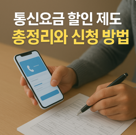 통신요금할인제도총정리
