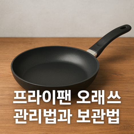 프라이팬오래쓰는방법