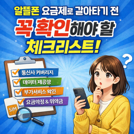 알뜰폰요금제갈아타기전체크사항