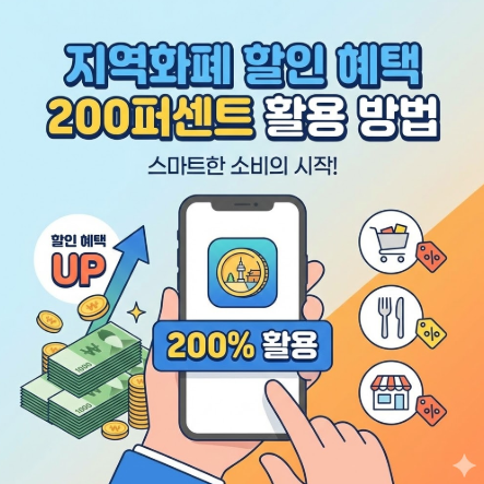 지역화폐할인혜택받는법