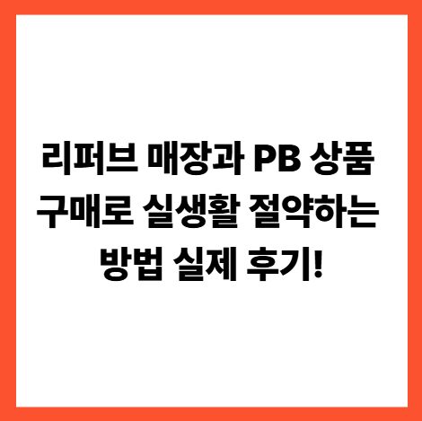 리퍼브 매장과 PB 상품 구매로 실생활 절약하는 방법 실제 후기!