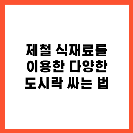 제철식재료도시락싸는법