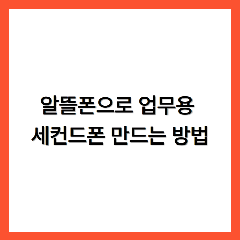알뜰폰으로 업무용 세컨드폰 만드는 방법