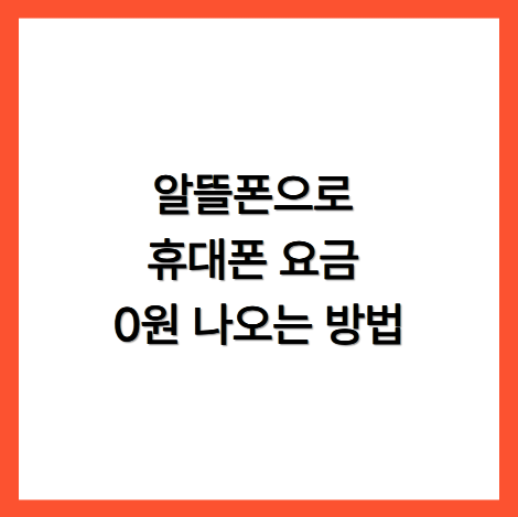 알뜰폰으로 휴대폰 요금 0원 나오는 방법