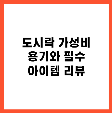 직장인 도시락 생활의 질을 높여주는 가성비 용기와 필수 아이템 리뷰