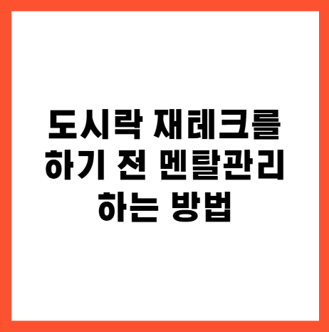 직장인 도시락 재테크 고비 극복법 주변 시선과 귀찮음을 이겨내는 멘탈 관리