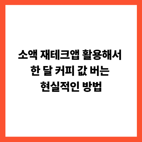 소액 재테크앱 활용해서 한 달 커피 값 버는 현실적인 방법