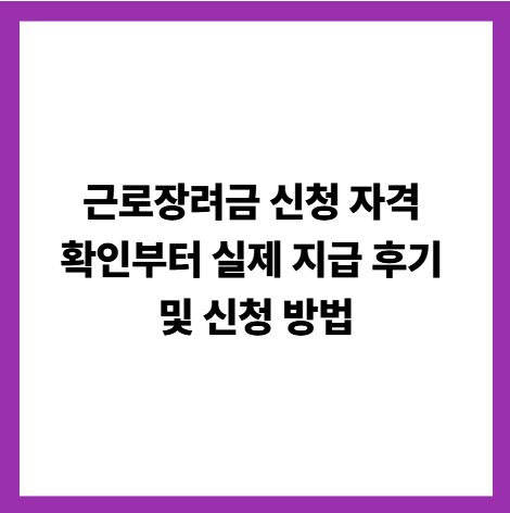 근로장려금 신청 자격 확인부터 실제 지급 후기 및 신청 방법