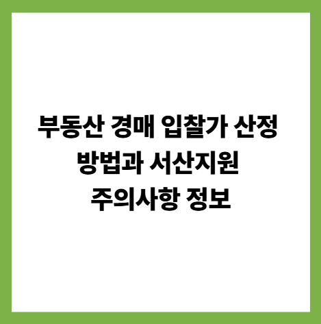 부동산 경매 입찰가 산정 방법과 서산지원 주의사항 정보 썸네일