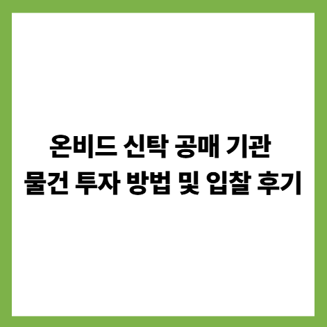 온비드 신탁 공매 기관 물건 투자 방법 및 입찰 후기 썸네일