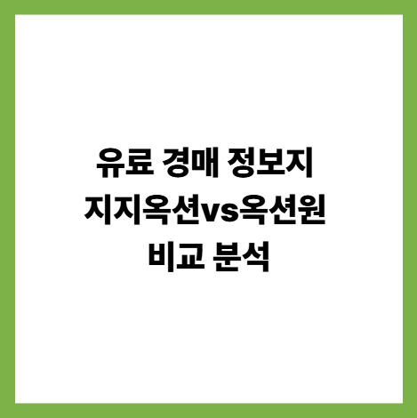 유료 경매 정보지 지지옥션vs옥션원 비교 분석 썸네일