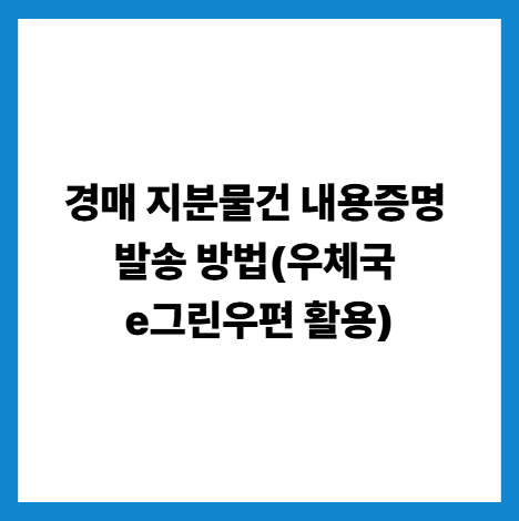 경매 지분물건 내용증명 발송 방법(우체국 e그린우편 활용)