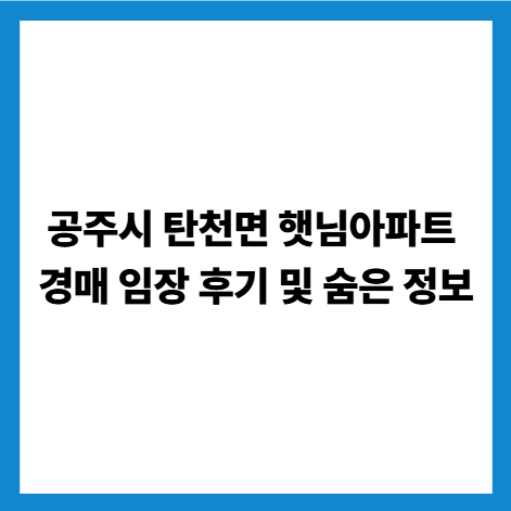 공주시 탄천면 햇님아파트 경매 임장 후기 및 숨은 정보 썸네일
