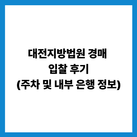 대전지방법원 경매 입찰 후기(주차 및 내부 은행 정보) 썸네일