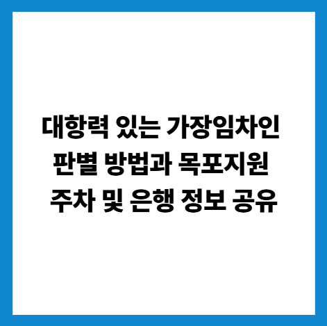 대항력 있는 가장임차인 판별 방법과 목포지원 주차 및 은행 정보 공유 썸네일
