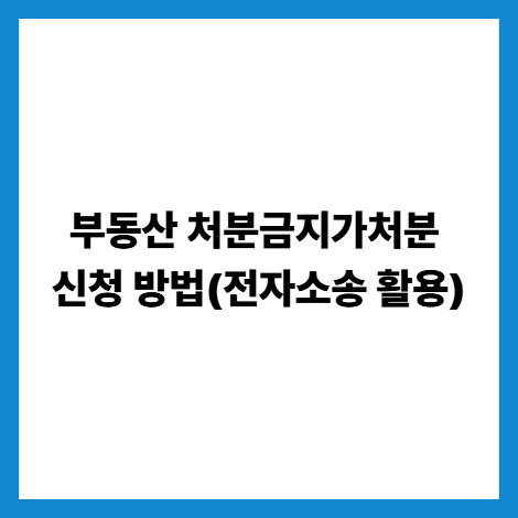 부동산 처분금지가처분 신청 방법(전자소송 활용) 썸네일