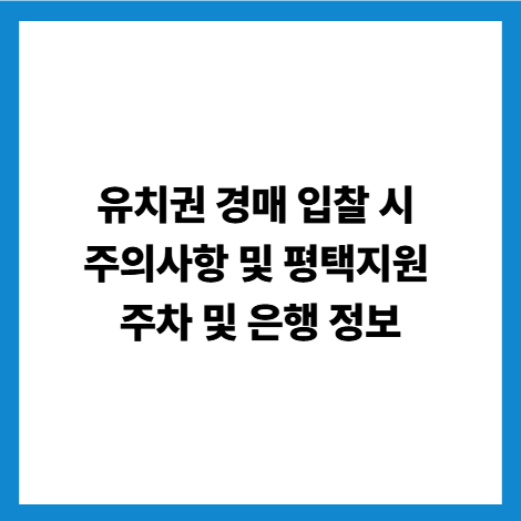 유치권 경매 입찰 시 주의사항 및 평택지원 주차 및 은행 정보 썸네일