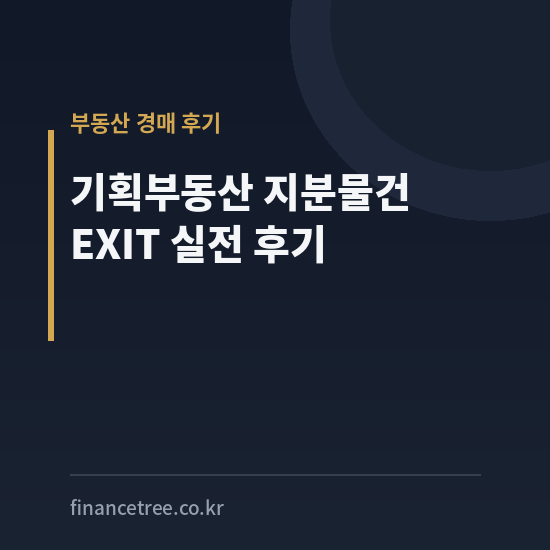 기획부동산 지분물건 EXIT후기