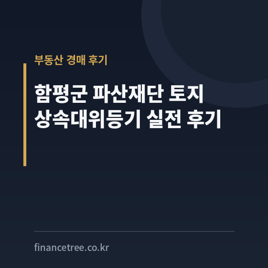 함평군 파산재단 상속대위등기 550